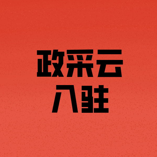 惠民政采云注册