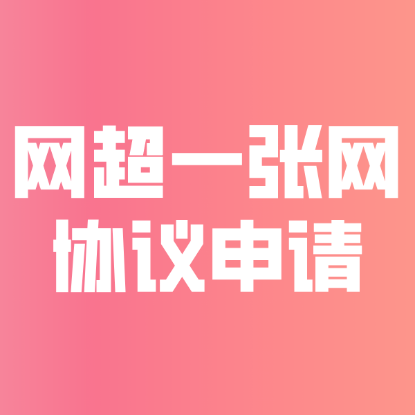 惠民网超一张网协议申请