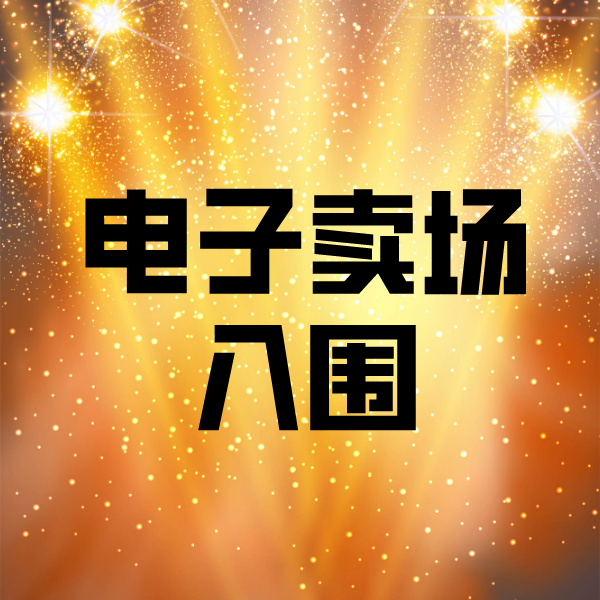 惠民电子卖场入围