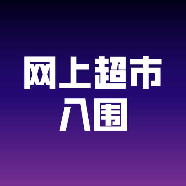 惠民政采云网上超市入围
