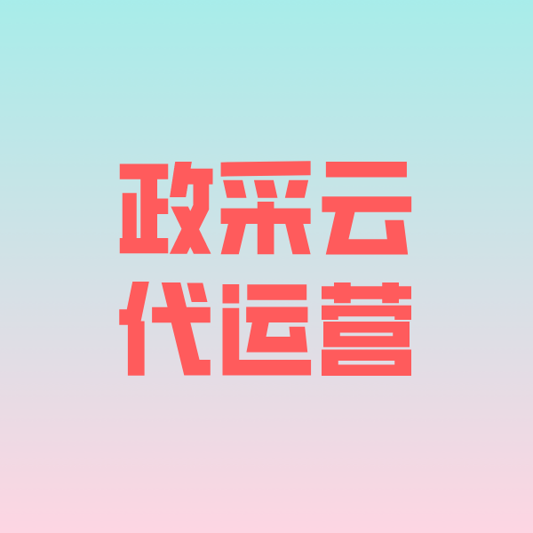 惠民政采云代运营
