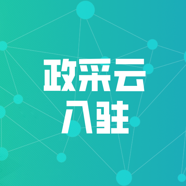 惠民政采云入驻